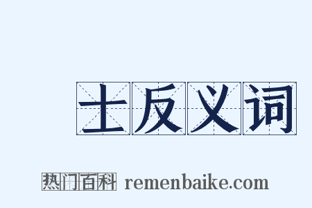 衒士反义词是什么意思的图片